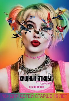 Смотреть Хищные птицы: Потрясающая история Харли Квинн