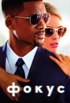 Смотреть Фокус
